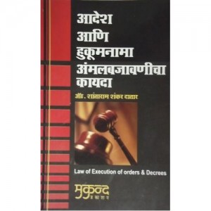 Mukund Prakashan's Law of Execution of Orders & Decrees (Marathi) by Adv. Shantaram Shankar Datar 